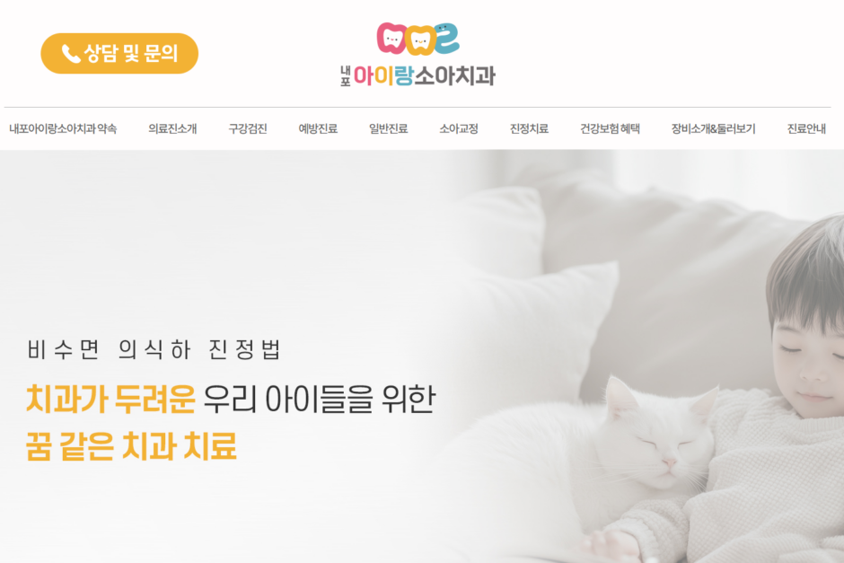 내포아이랑소아치과