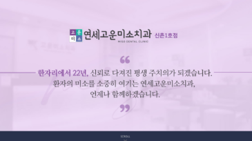 연세고운미소치과신촌1호점