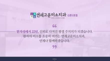 연세고운미소치과신촌1호점