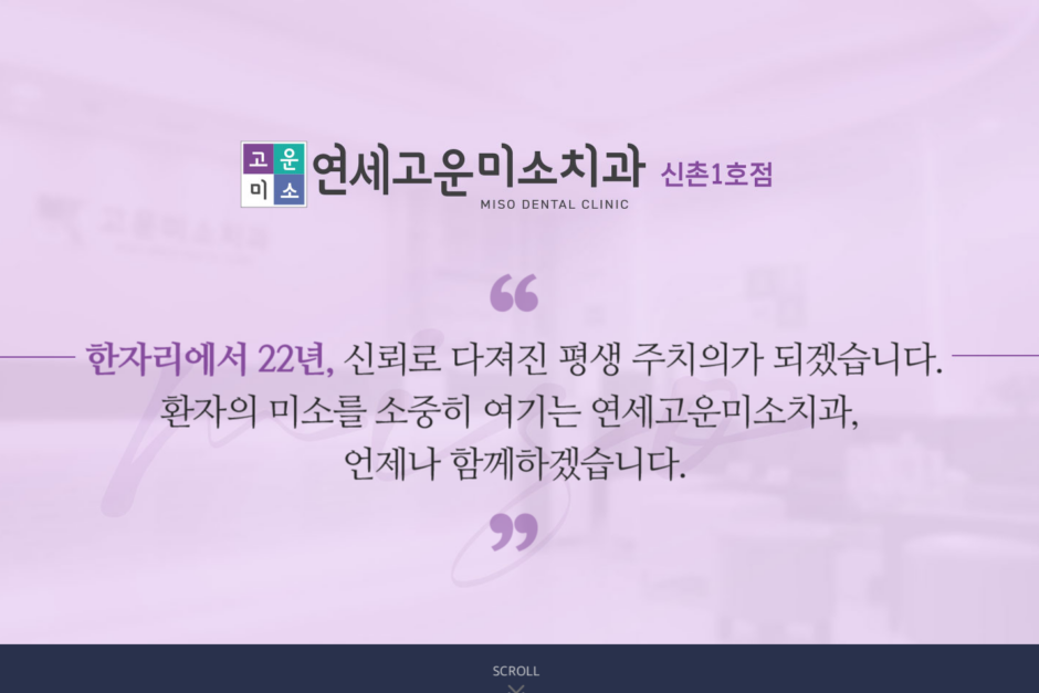연세고운미소치과신촌1호점