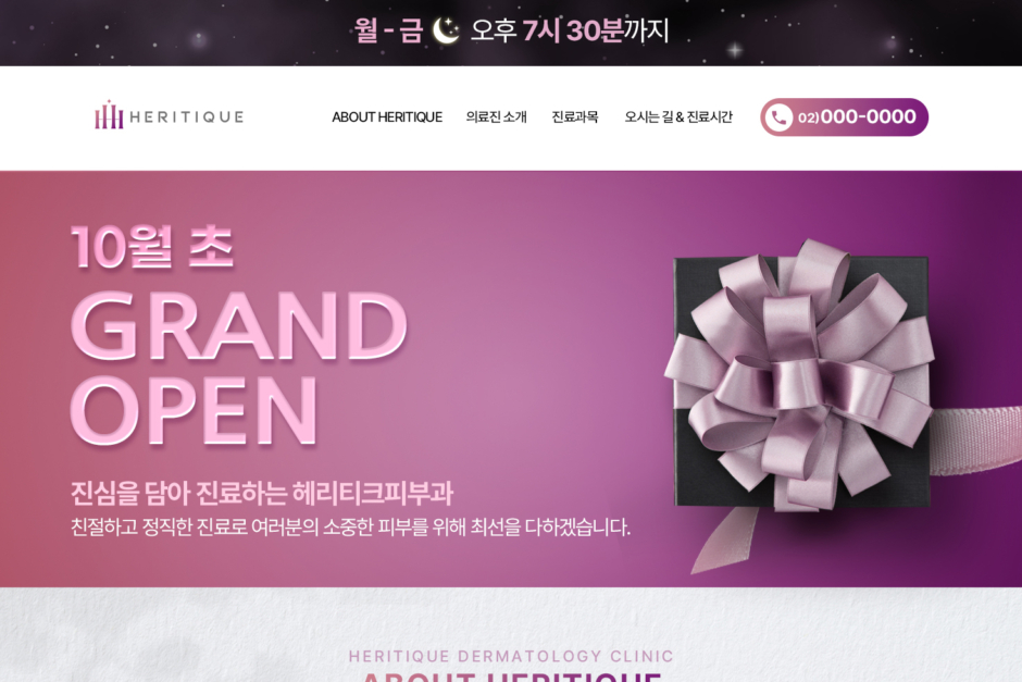 헤리티크피부과 임시랜딩