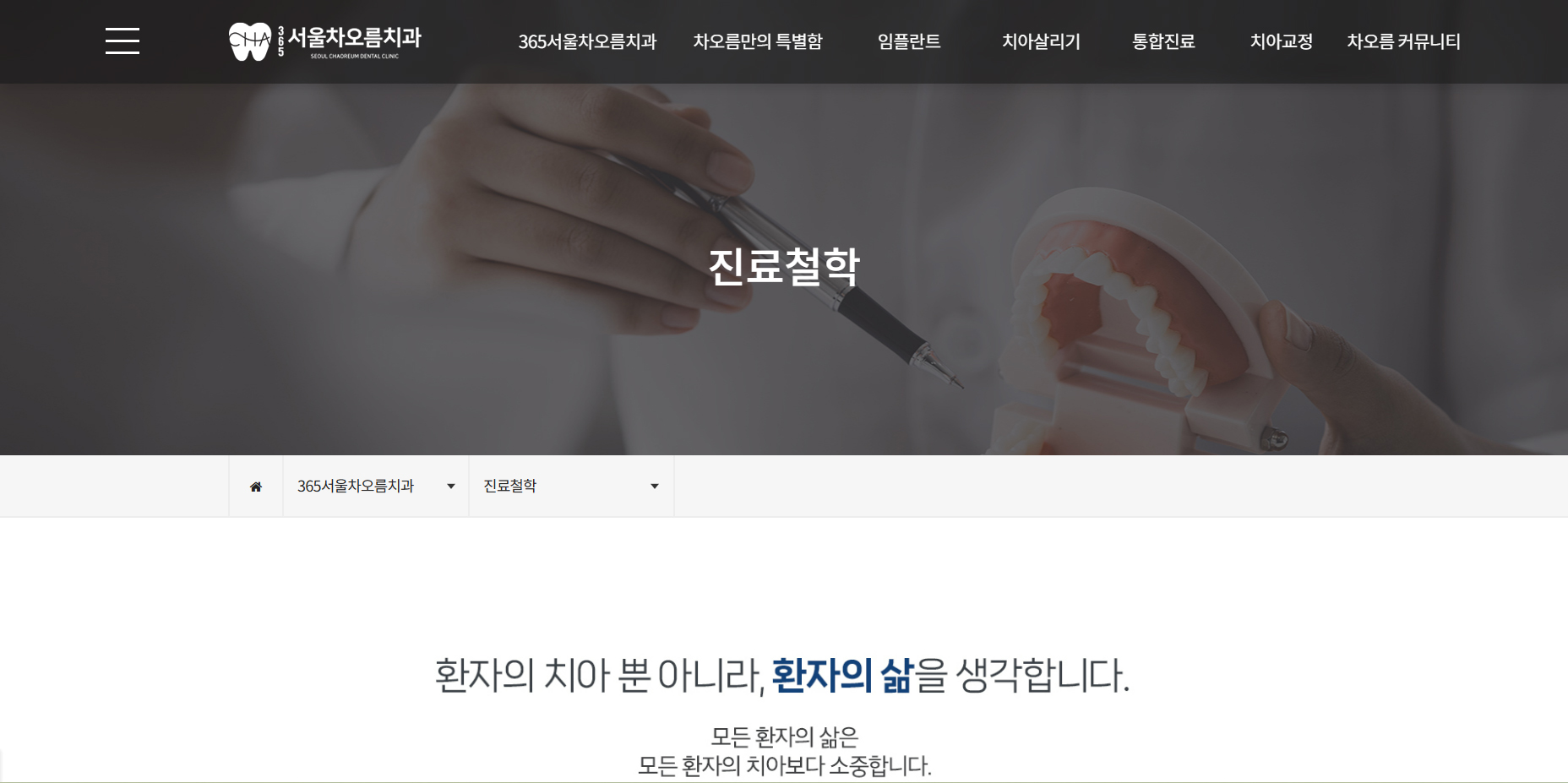 365서울차오름치과 - 진료철학