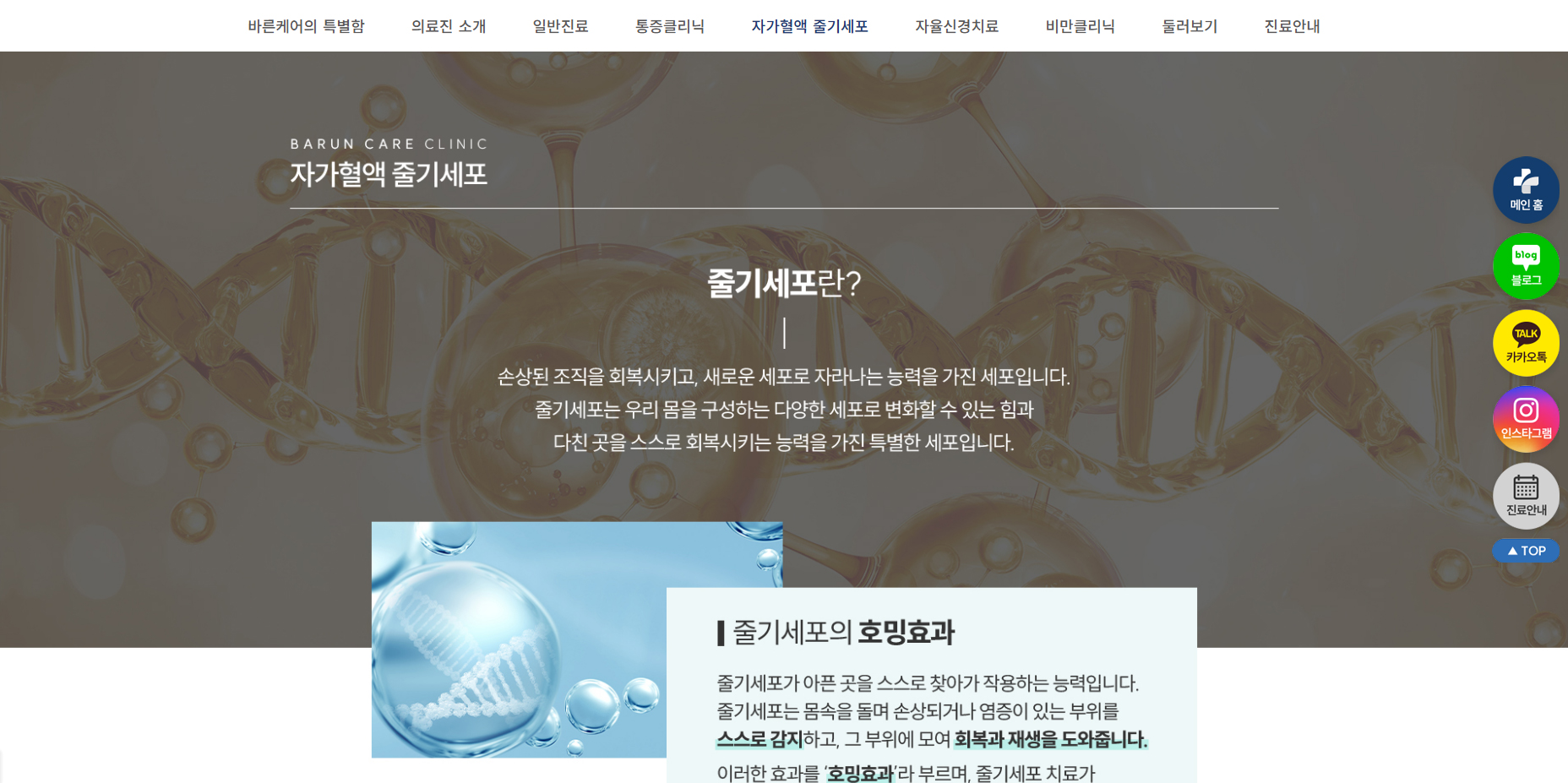 바른케어의원 - 자가혈액 줄기세포