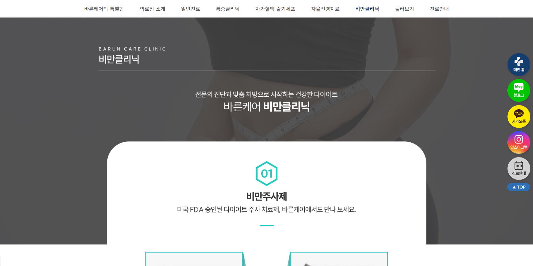 바른케어의원 - 비만클리닉