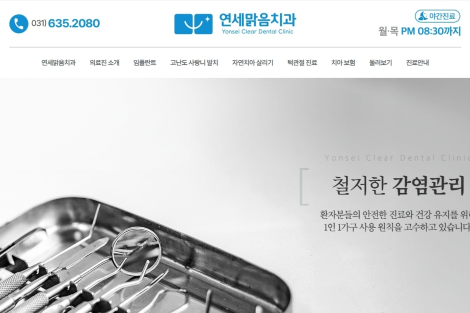 연세맑음치과