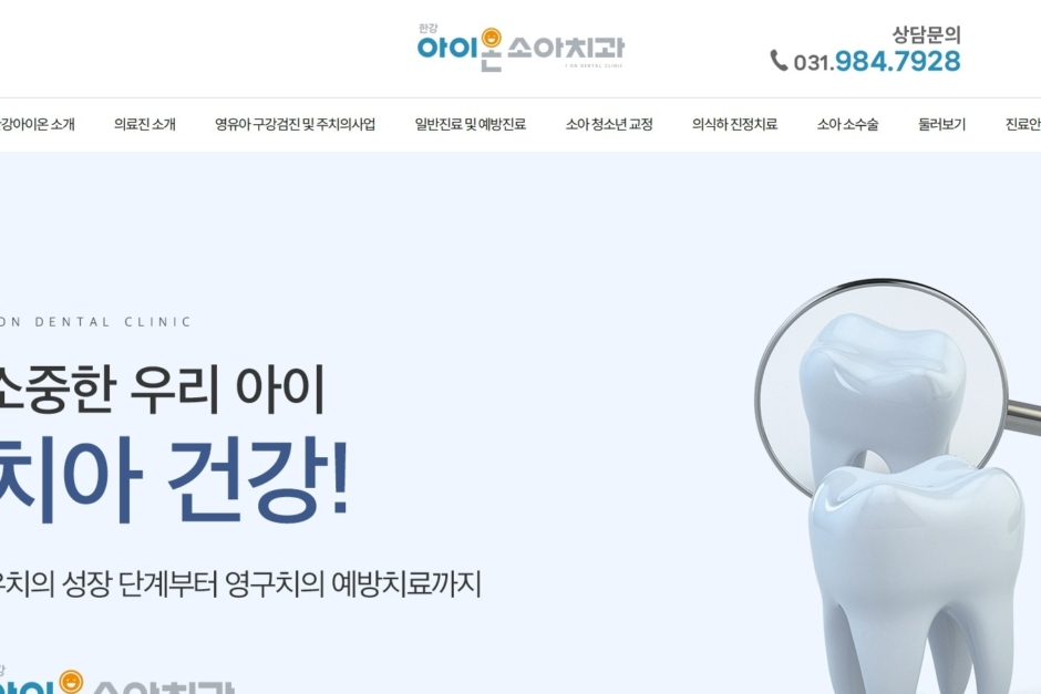 한강아이온소아치과