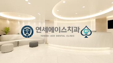 연세에이스치과
