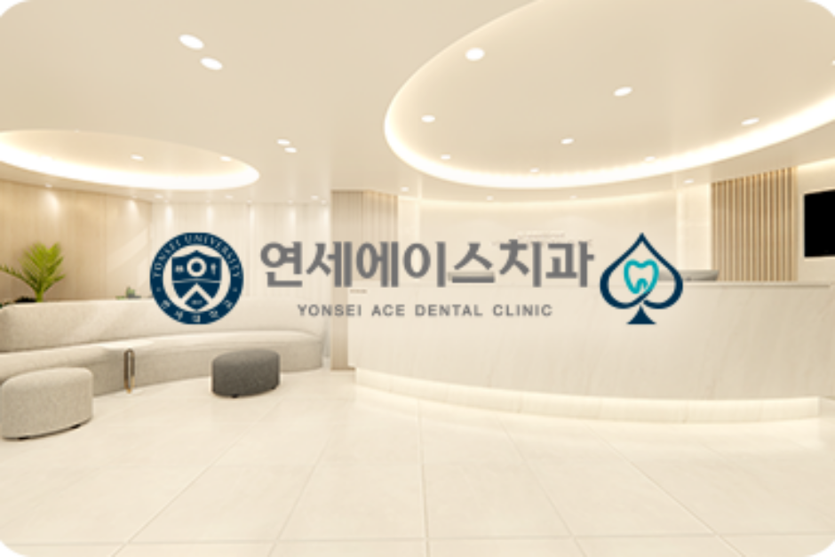 연세에이스치과