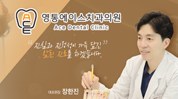 영통에이스치과
