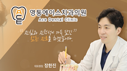 영통에이스치과