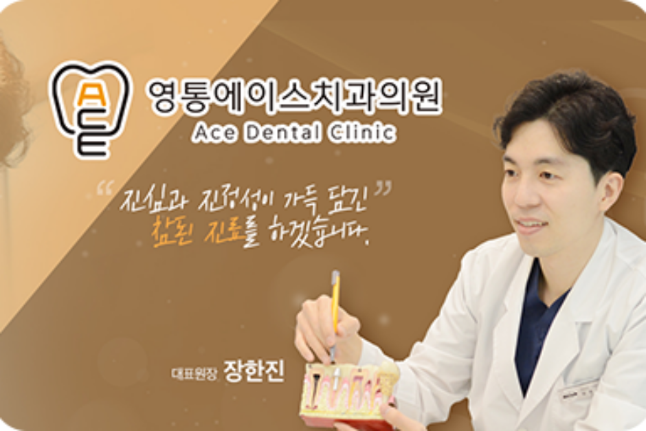 영통에이스치과