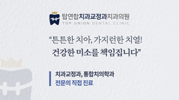 탑연합치과교정과치과