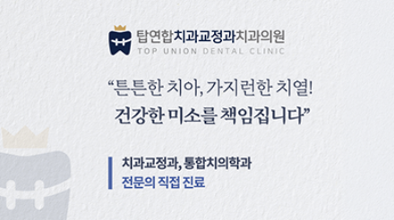 탑연합치과교정과치과