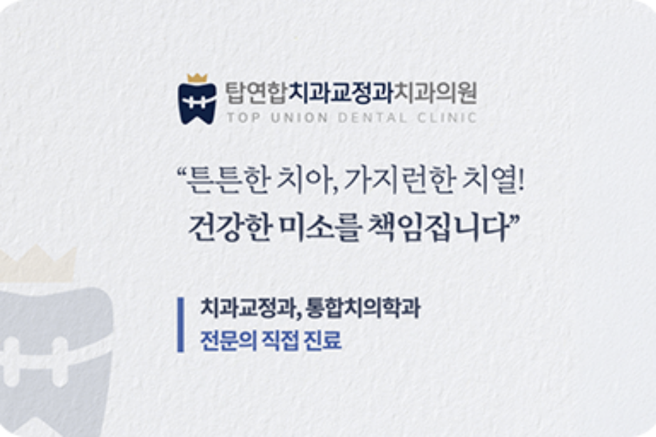 탑연합치과교정과치과