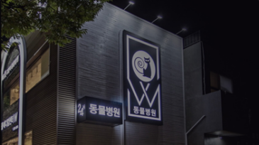 로얄동물메디컬센터W