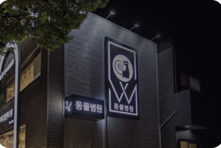 로얄동물메디컬센터W