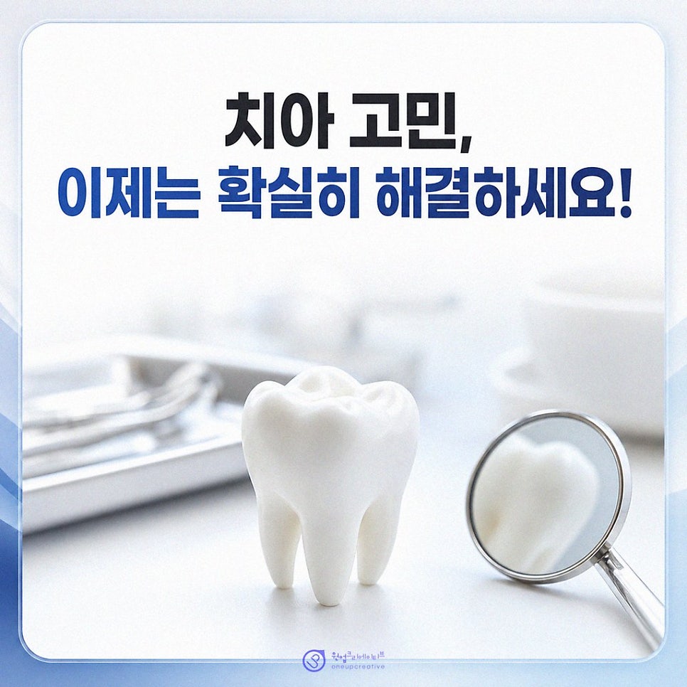 치과마케팅 교정 치료 기간 장치 차이 내원 주기 발치 가능성 질문 정리 방법