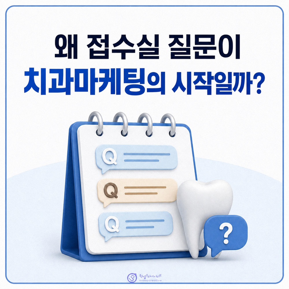 접수실 질문 기반 치과 블로그