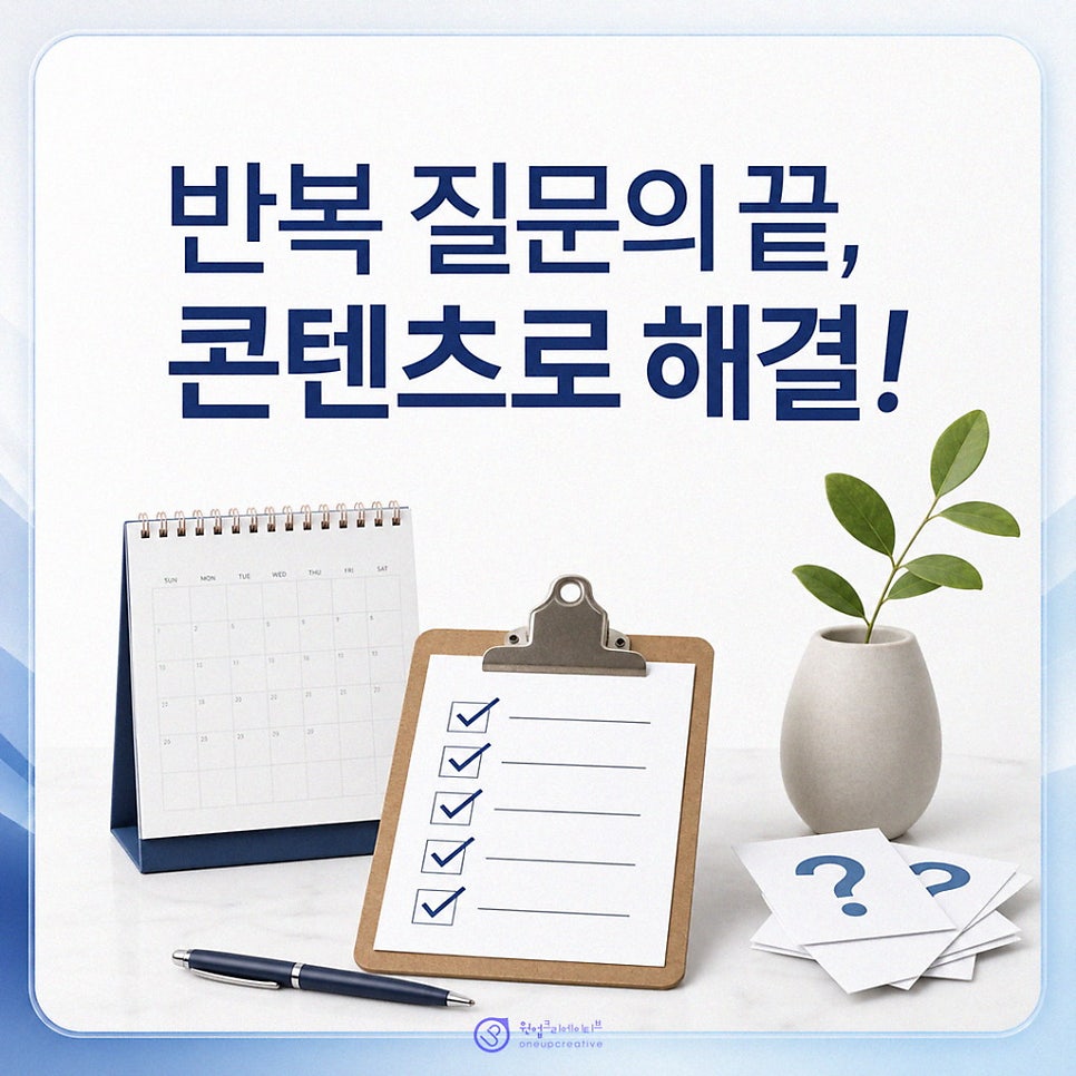 질문을 콘텐츠 자산으로 전환