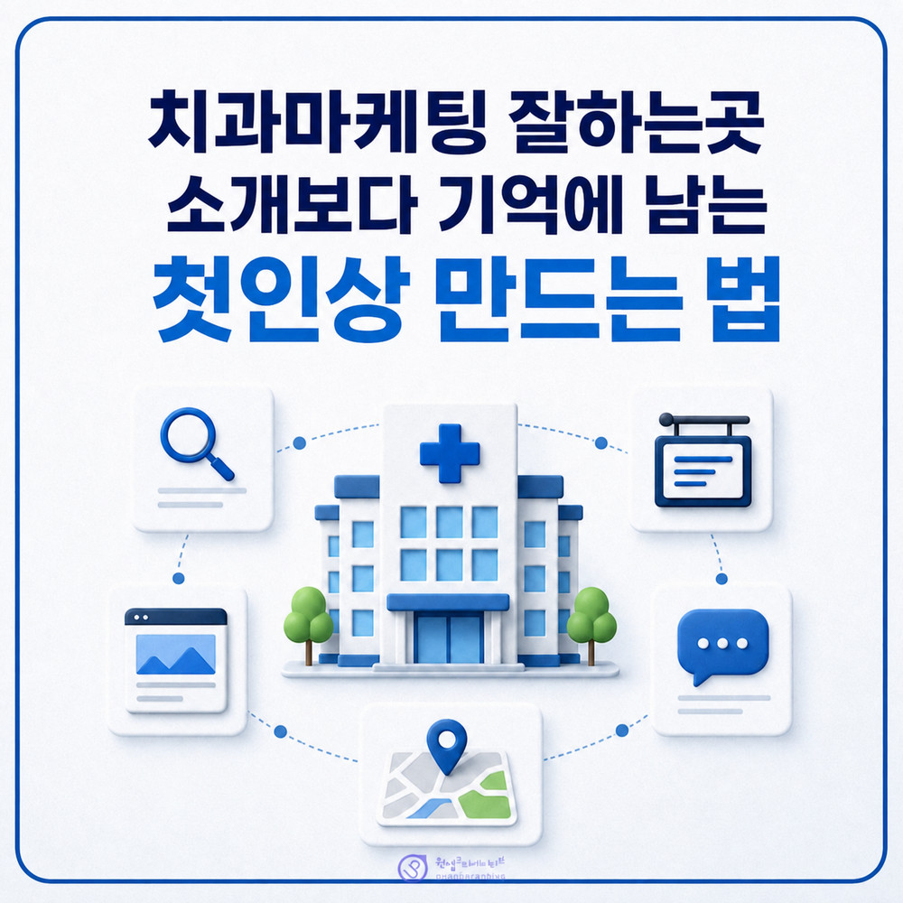 치과 브랜딩 첫인상 점검