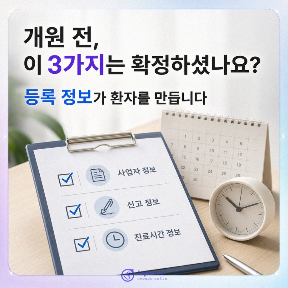 개원 전 마케팅 정보 정리