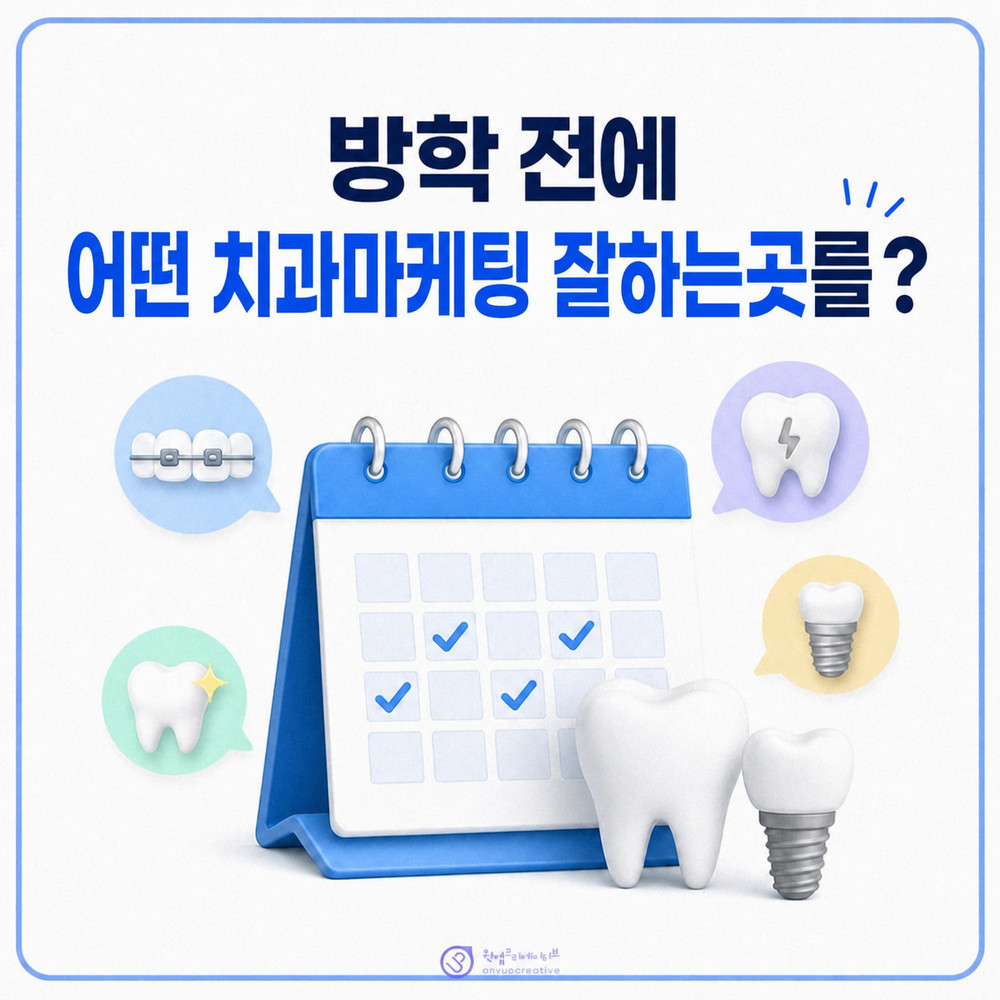 방학 치과마케팅 콘텐츠 기획 화면