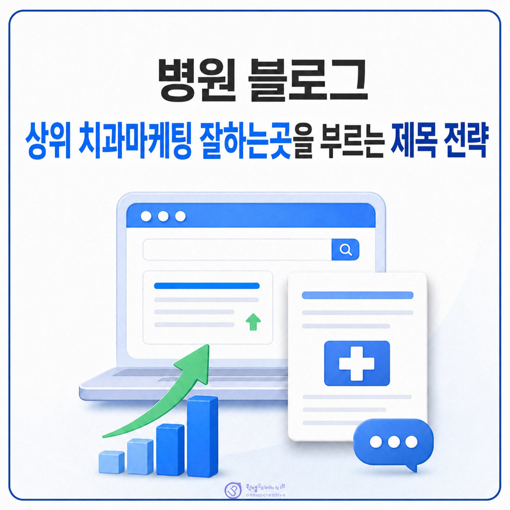 치과 블로그 제목 구조 점검