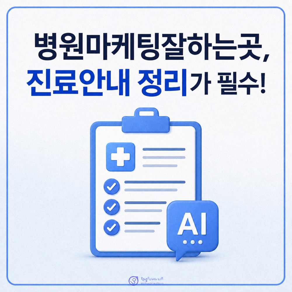진료안내 구조를 점검하는 마케팅 화면
