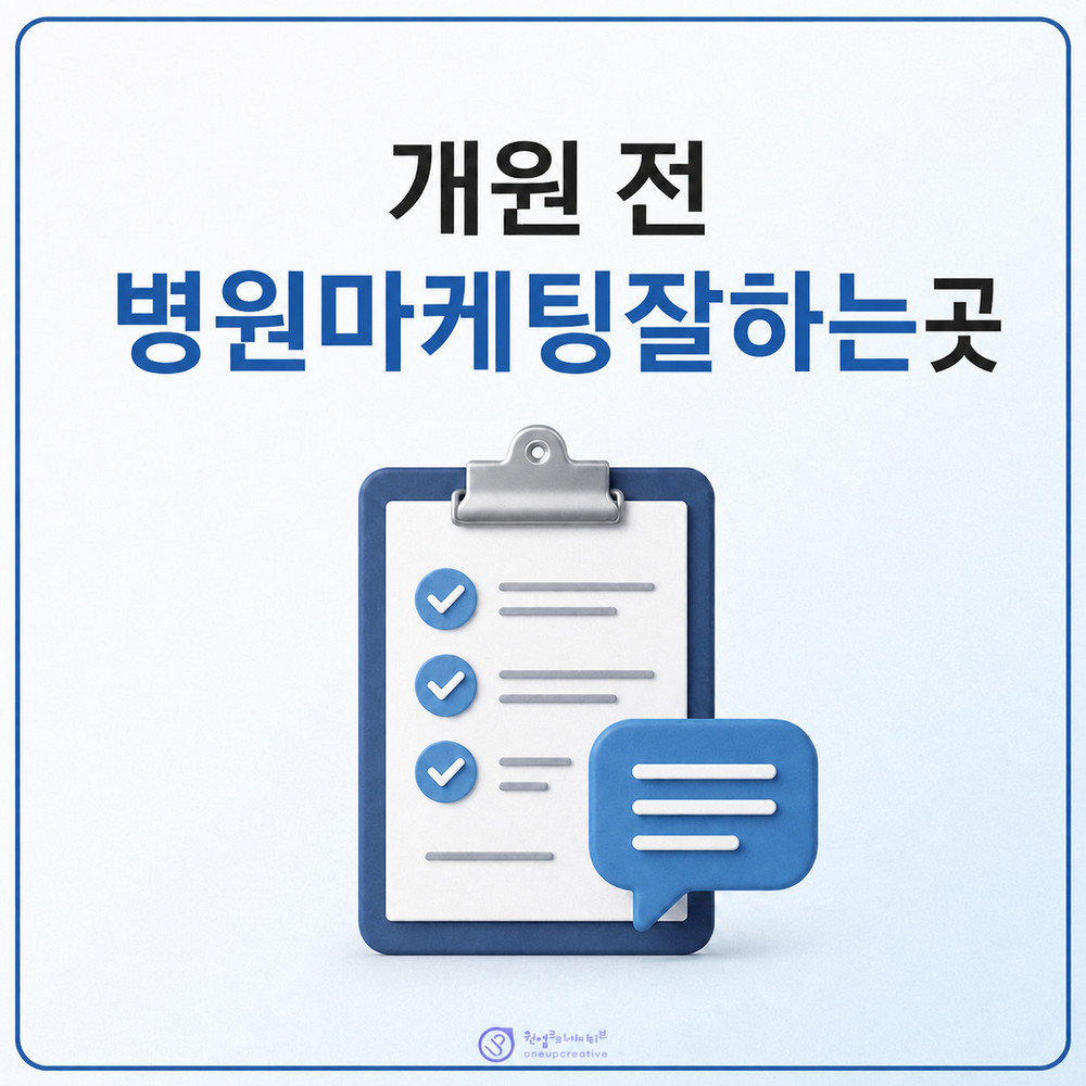 개원 전 병원 마케팅 준비