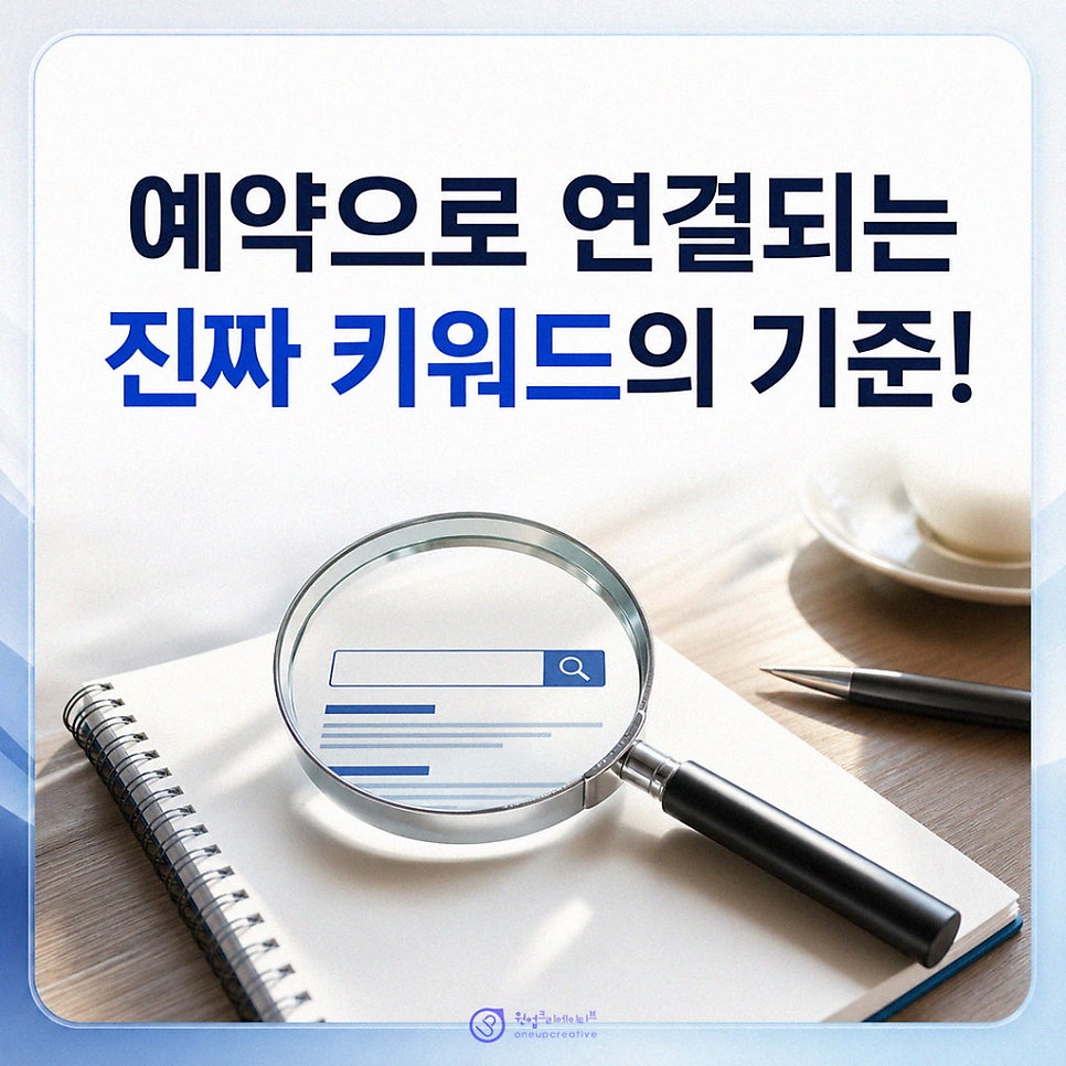 예약 전환 키워드를 정리한 마케팅 자료