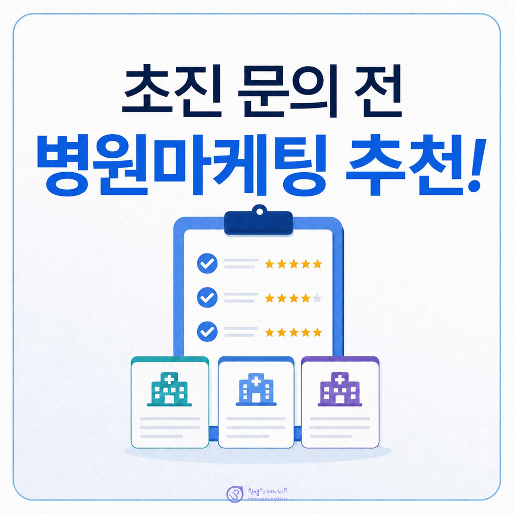 초진 문의 전 병원 정보 정리
