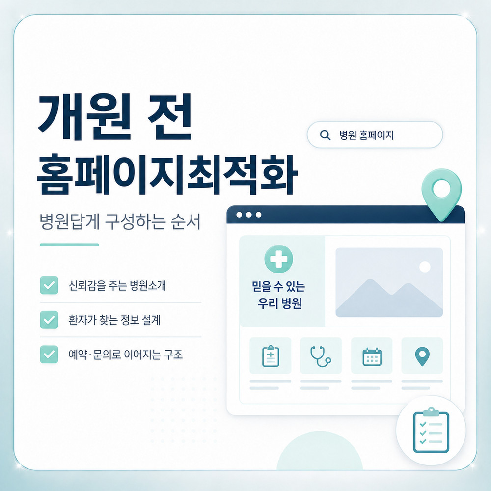개원 전 홈페이지 구성 순서