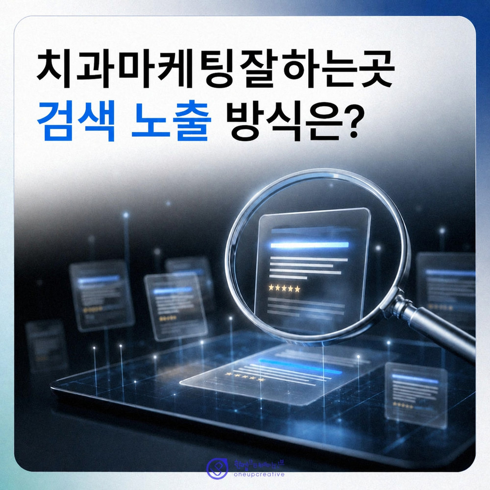 치과 검색 노출 전략 이미지