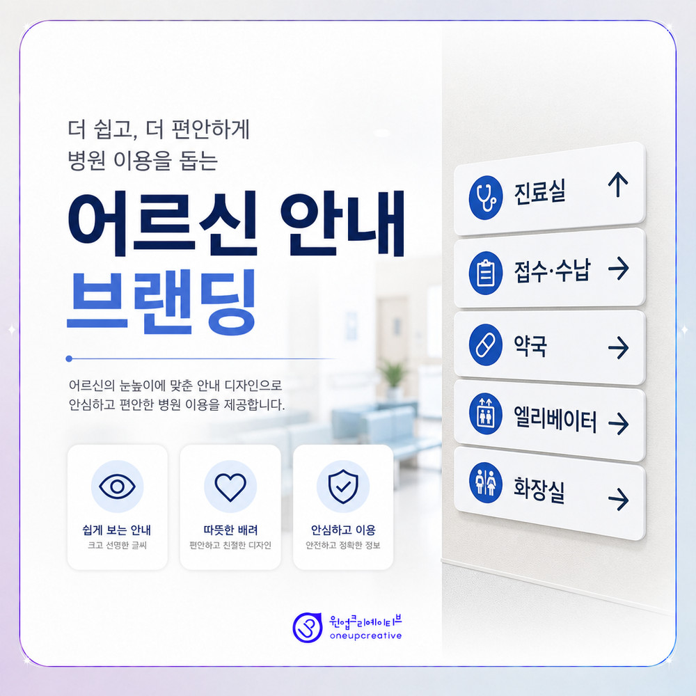 어르신 환자를 위한 병원 안내 흐름