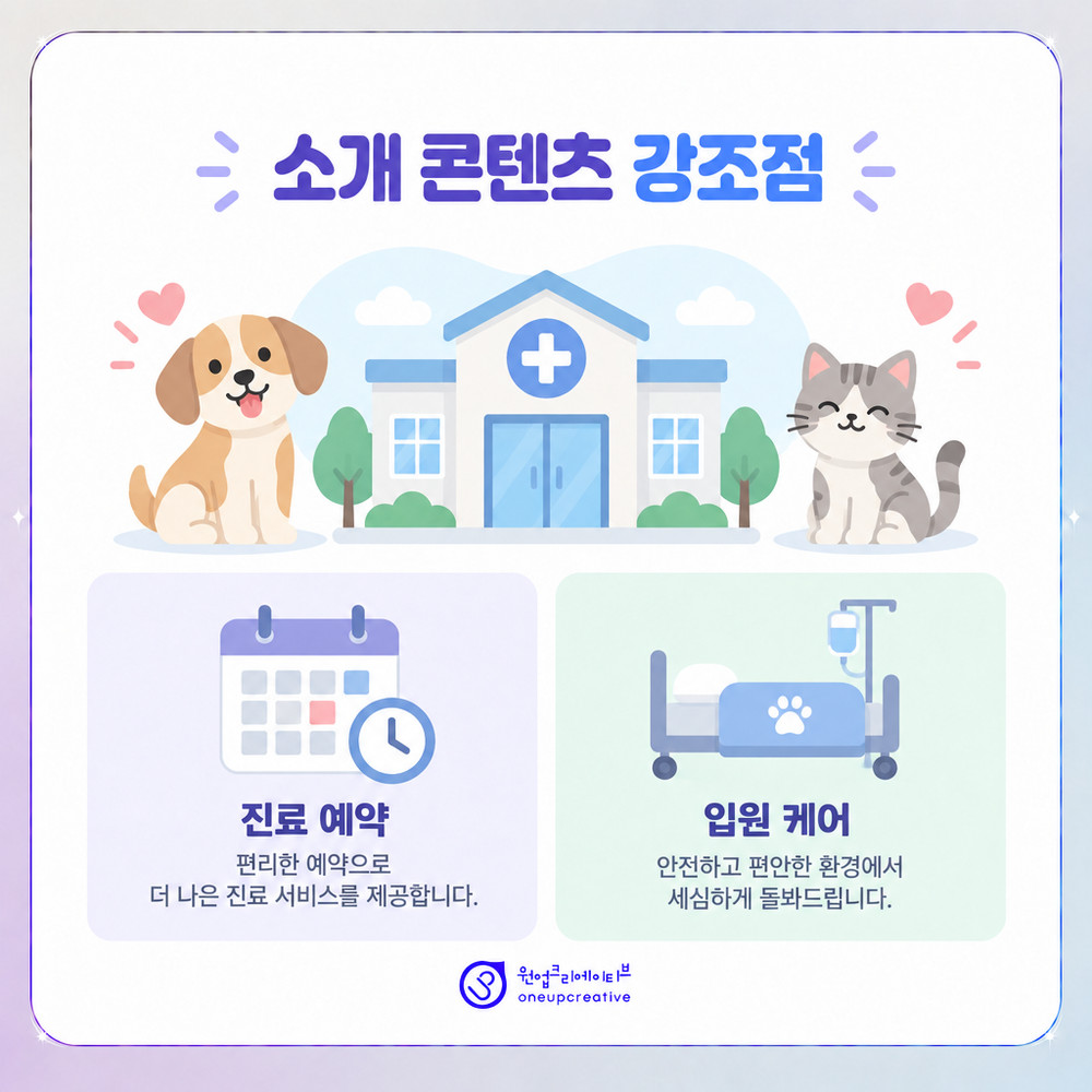 보호자가 확인하는 동물병원 소개 핵심 항목
