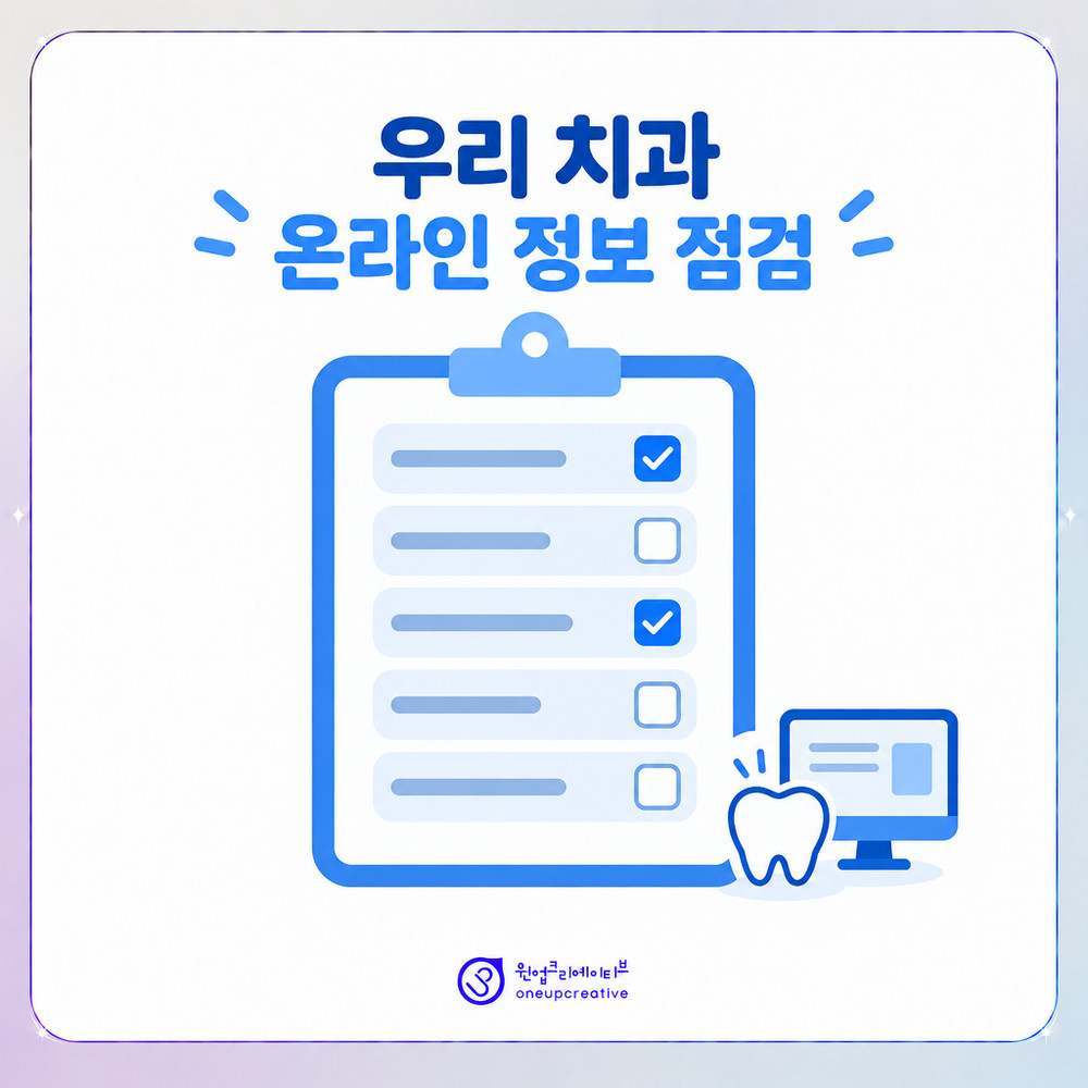 치과 온라인 정보 자가 점검 항목을 정리한 체크리스트 이미지