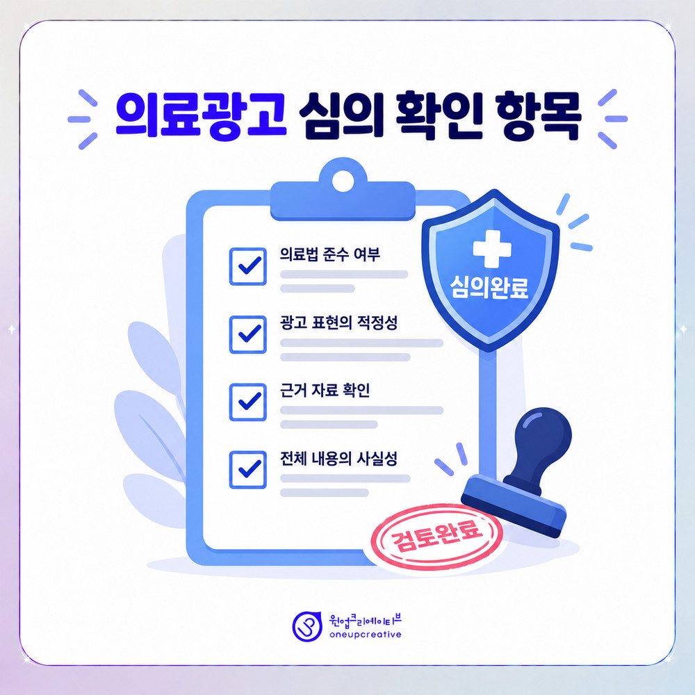 의료광고 심의 기준을 확인하며 원고를 검토하는 장면