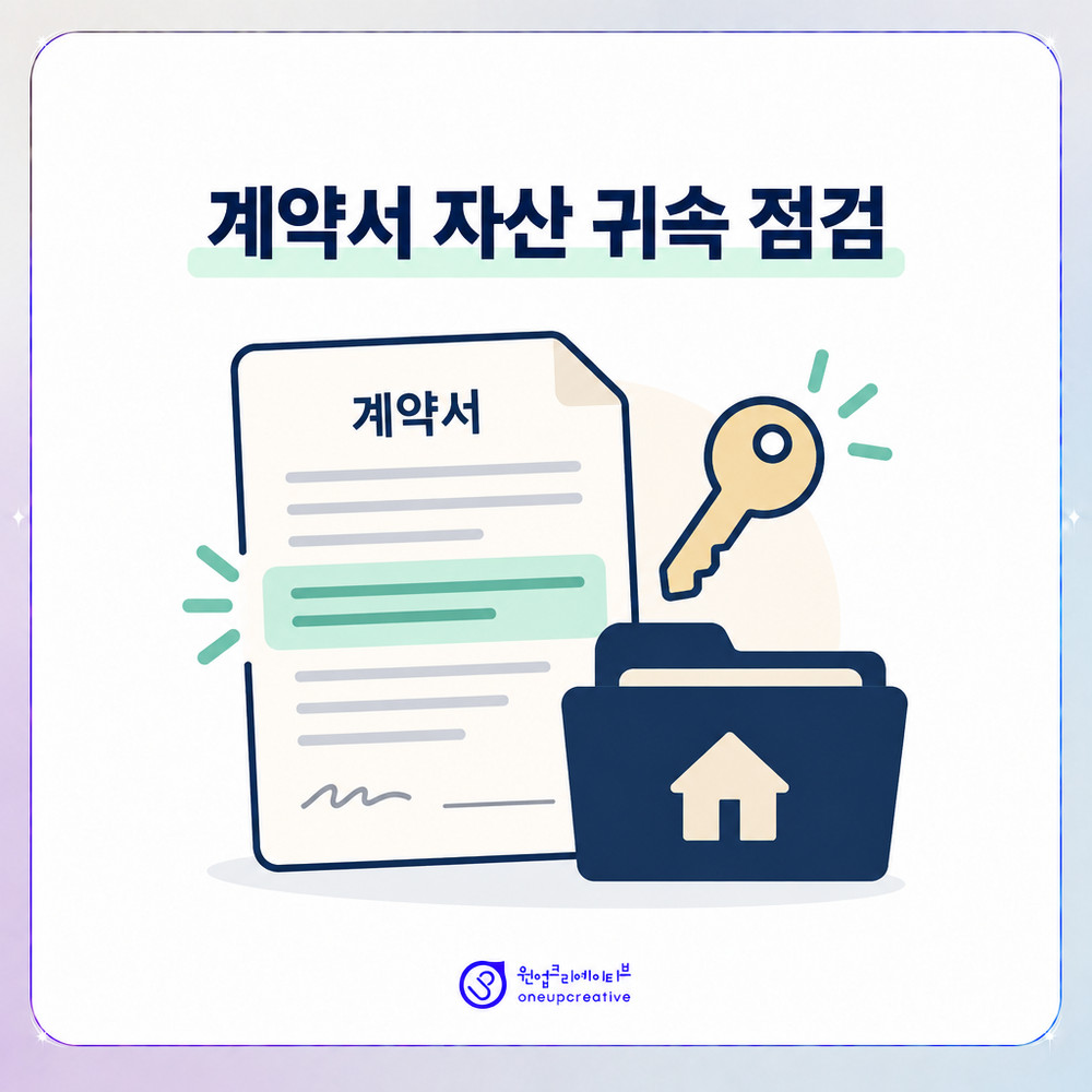 계약서 자산 귀속 조항을 확인하는 모습을 나타낸 이미지