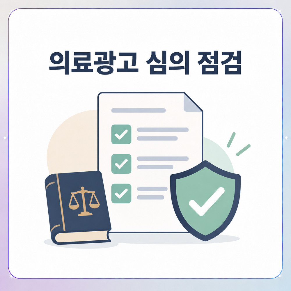 의료광고 심의 기준과 콘텐츠 점검 항목을 정리한 자료