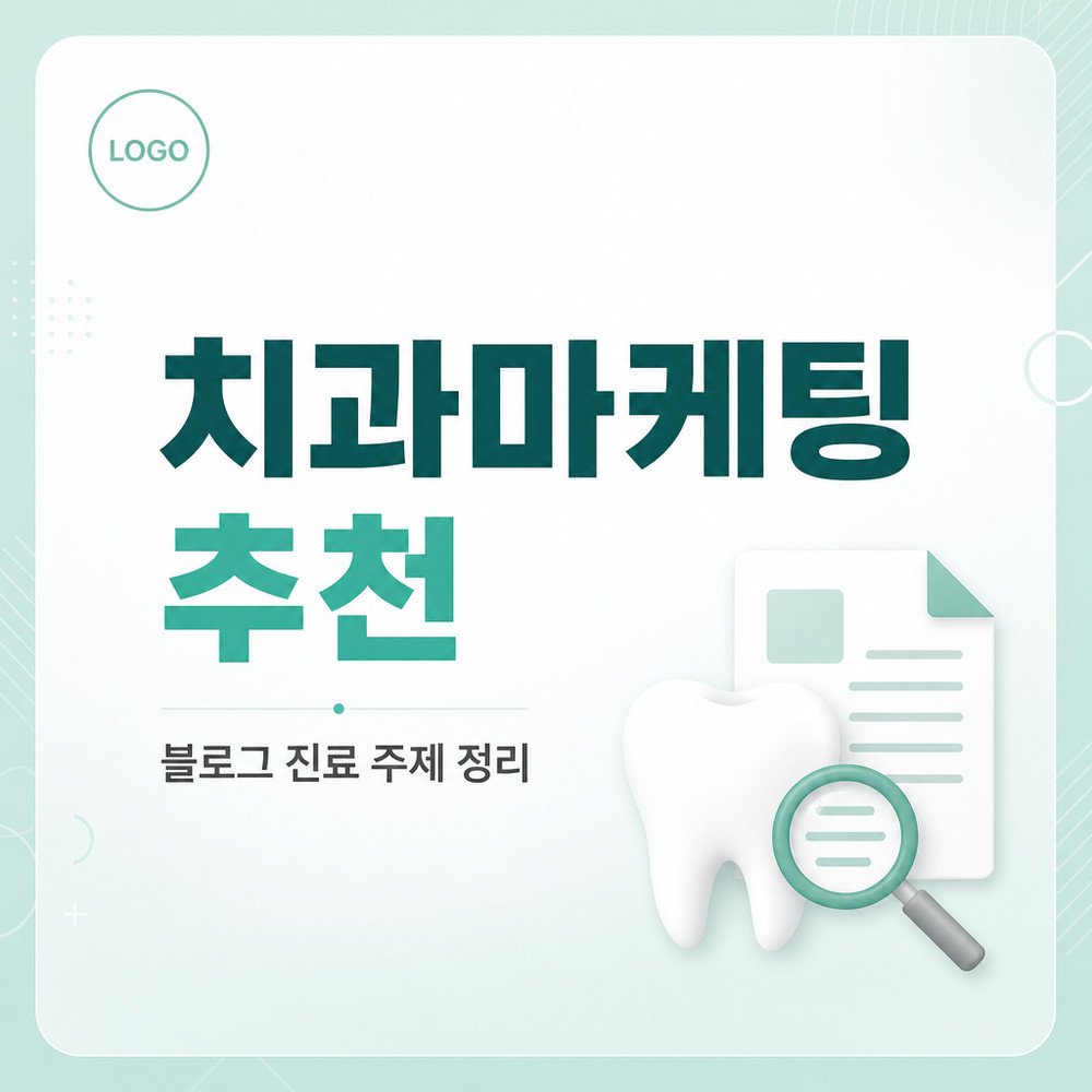 치과 블로그에서 자주 다루는 진료 주제를 정리한 이미지