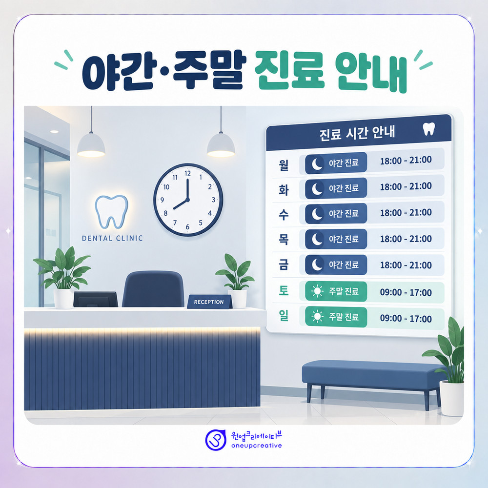 야간·주말 진료시간을 요일별로 정리한 안내표