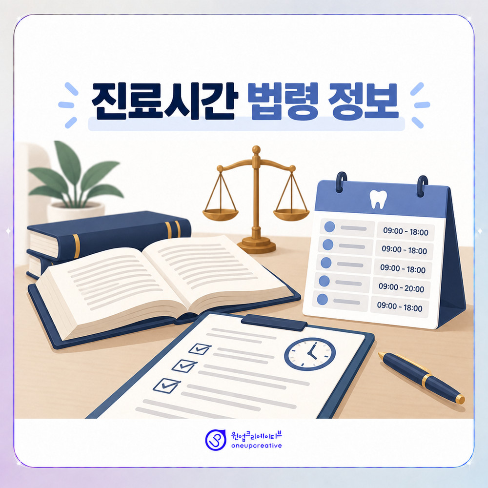 진료일과 진료시간 표기를 검토하는 의료법 자료