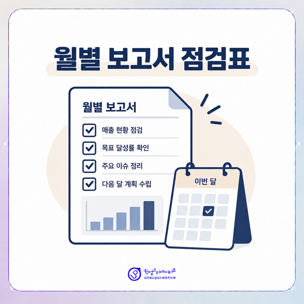 월별 마케팅 보고서를 점검하는 체크리스트 표 이미지