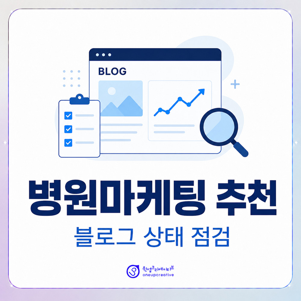 병원 블로그 현재 상태를 점검하는 화면 이미지
