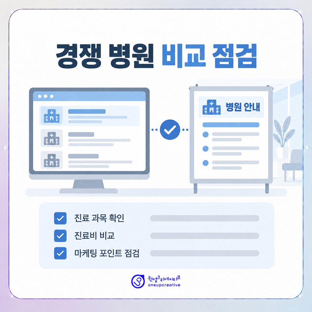 경쟁 병원 비교 시 확인하는 정보 밀도 점검 화면 이미지