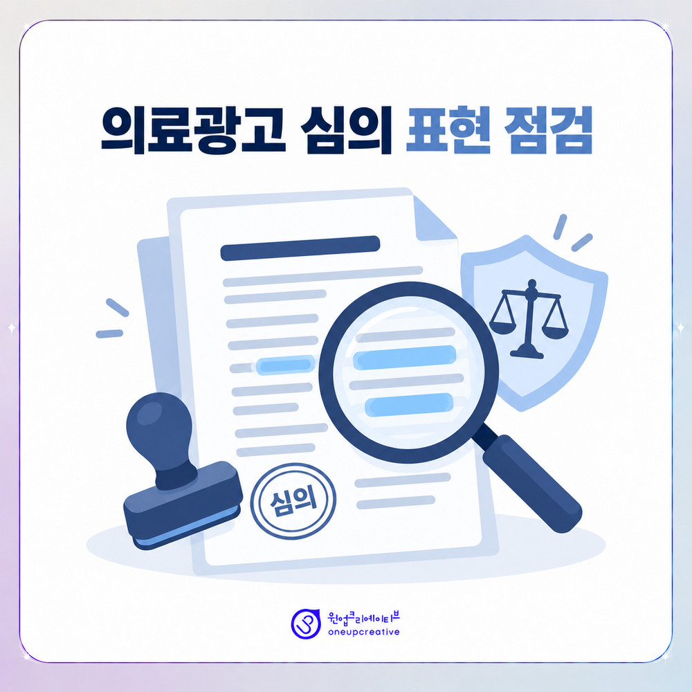 의료광고 심의 기준에 맞춰 문구를 점검하는 모습의 이미지
