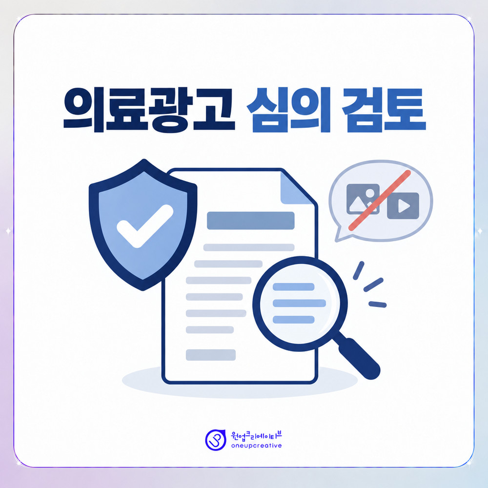 의료광고 심의 기준을 확인하는 콘텐츠 검토 이미지