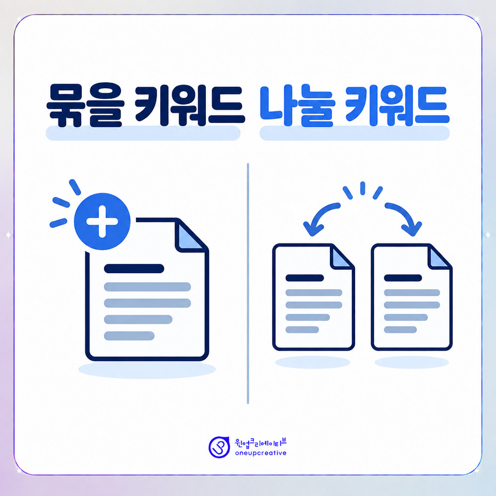 키워드를 묶을지 나눌지 판단하는 기준 비교 이미지