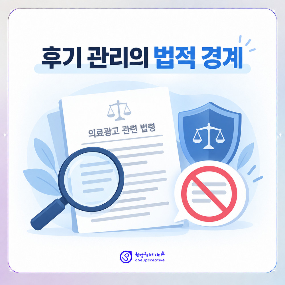 병원 후기 관리의 법적 허용 범위를 정리한 이미지
