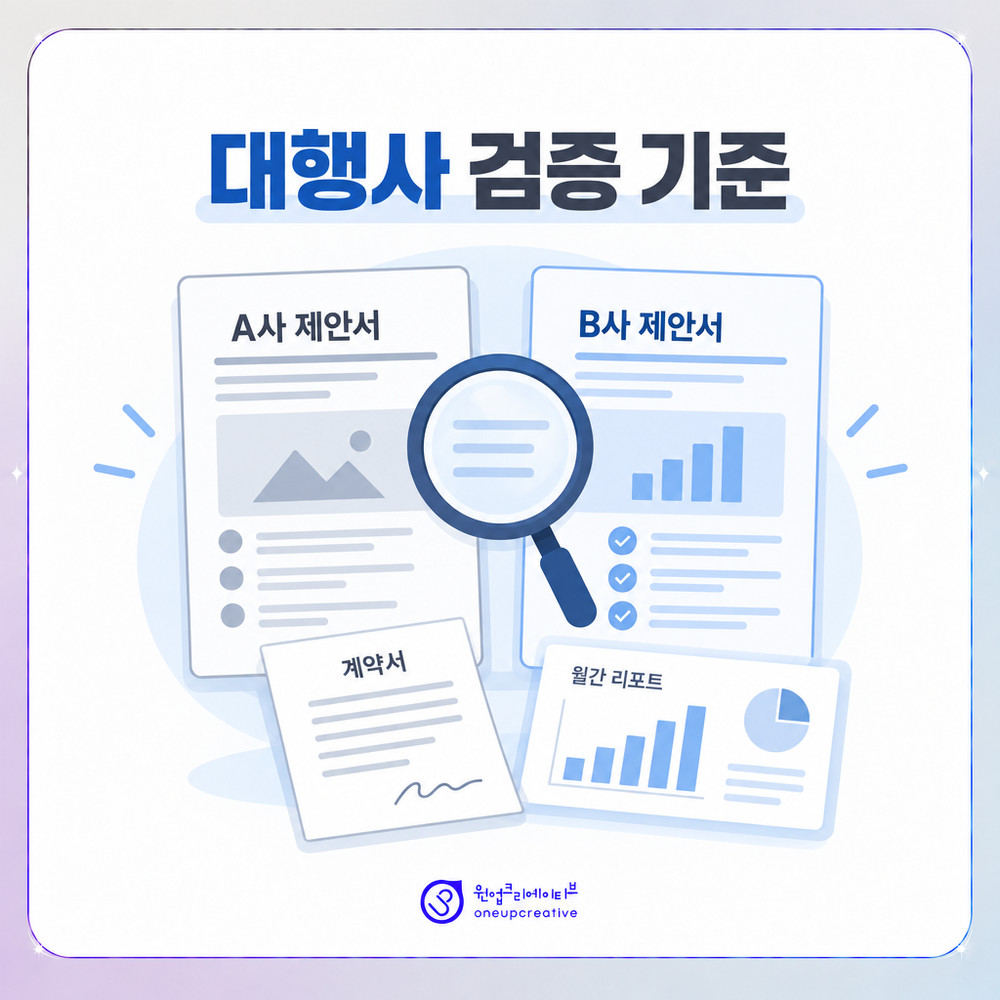 마케팅 대행사 검증 기준을 비교하는 문서 이미지